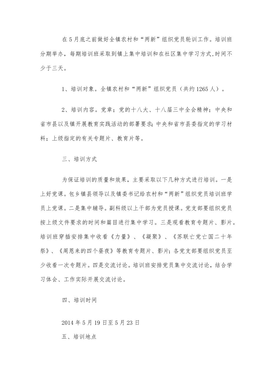 两新党组织培训方案精编完整版.docx_第2页