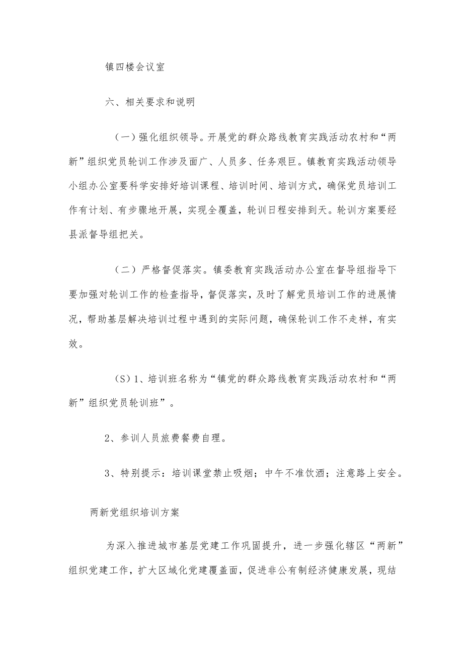 两新党组织培训方案精编完整版.docx_第3页