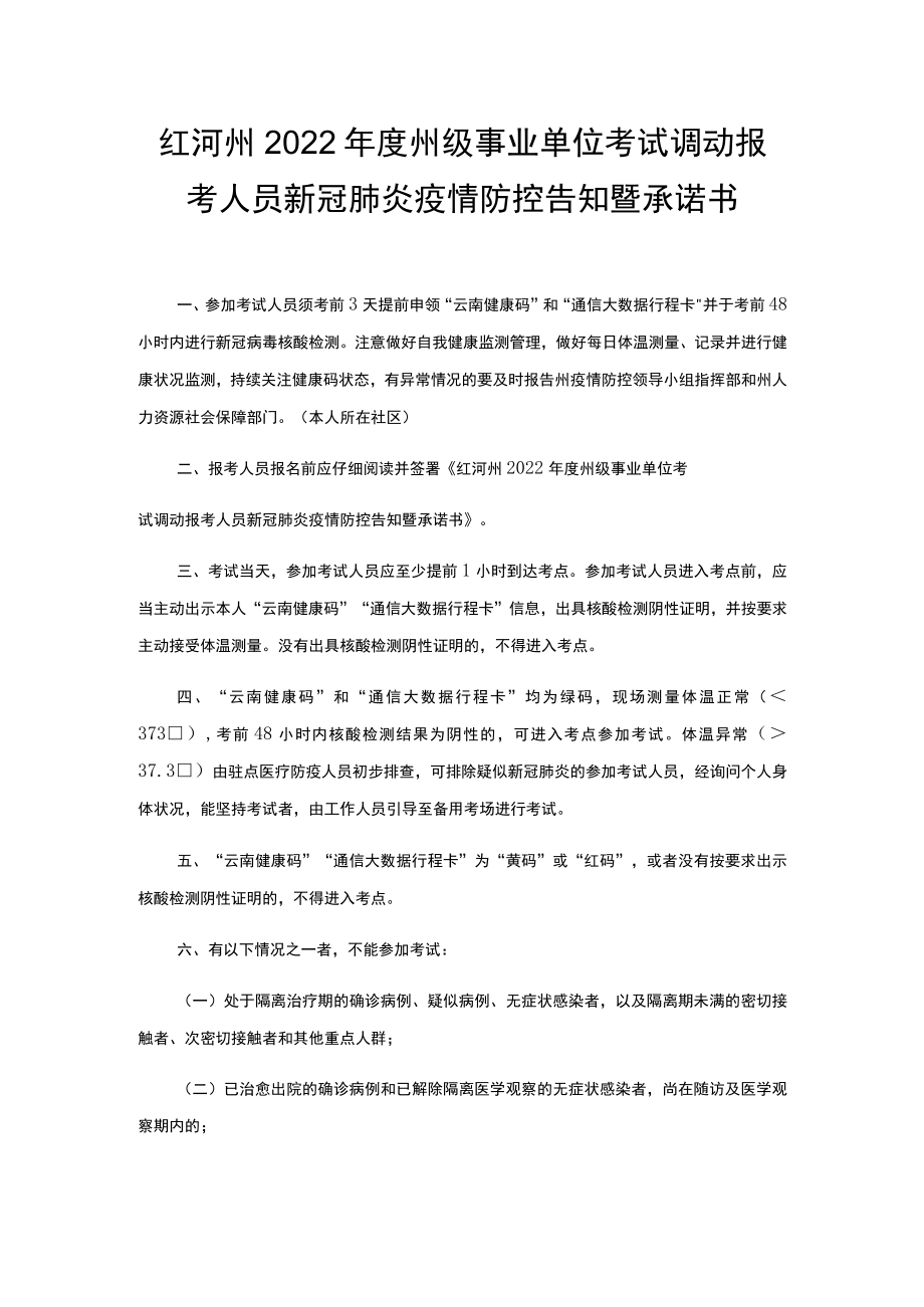 红河州2022年度州级事业单位考试调动报考人员新冠肺炎疫情防控告知暨承诺书.docx_第1页