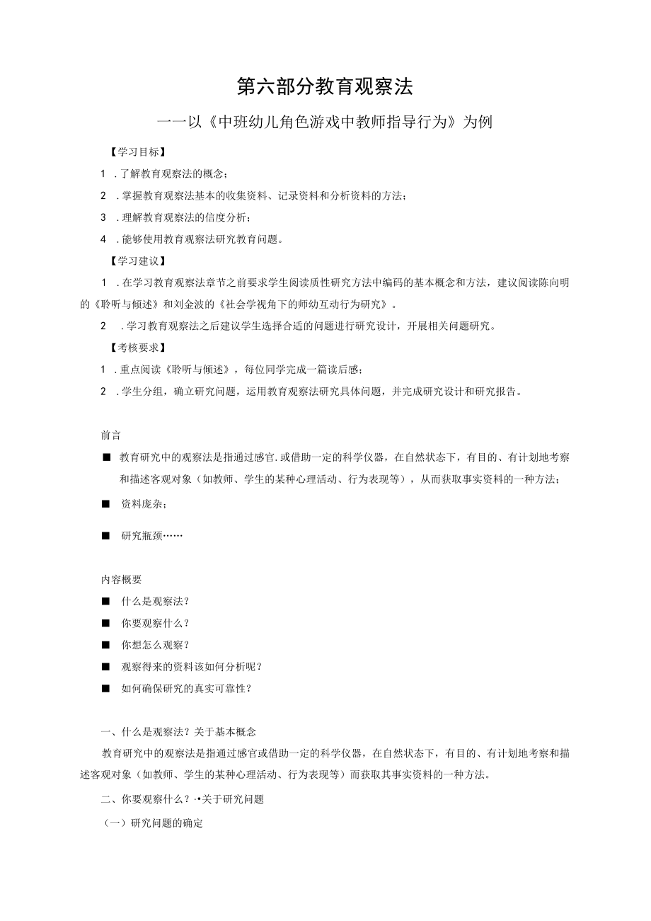 石大教育科学研究方法讲义06教育观察法.docx_第1页