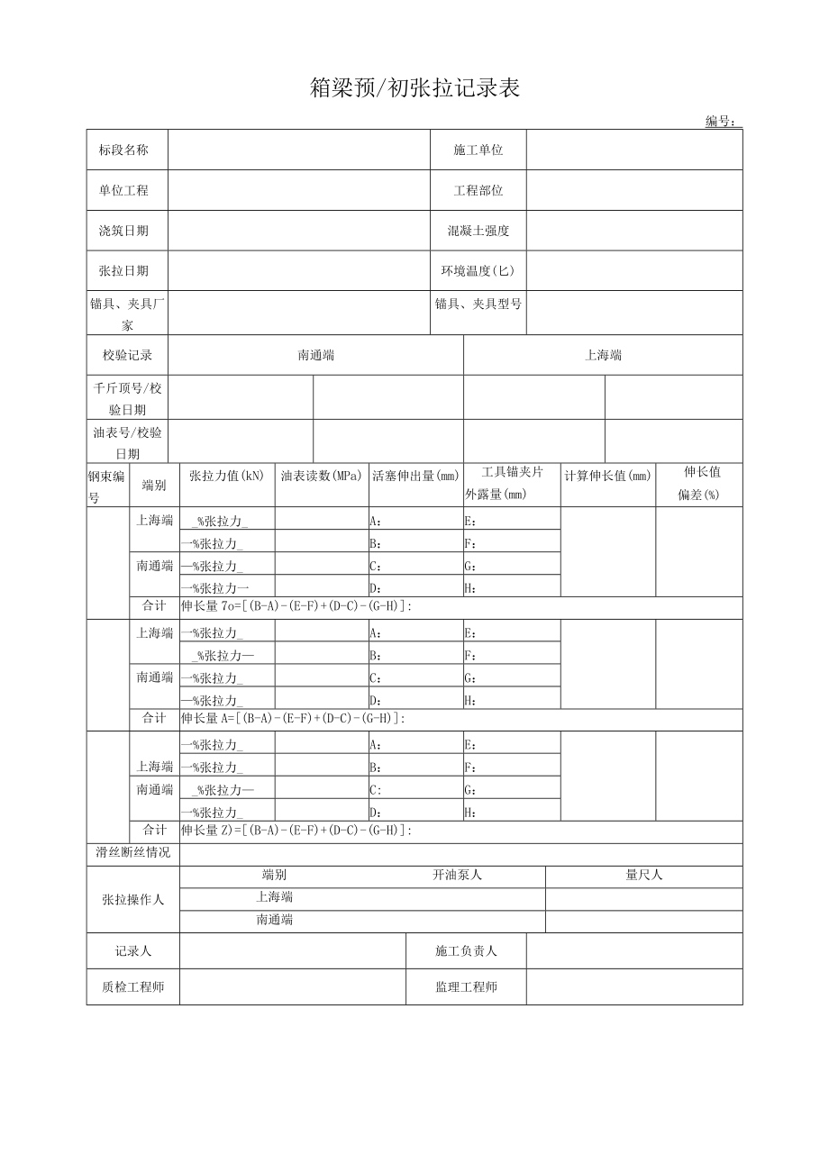 箱梁预初张拉记录表.docx_第1页