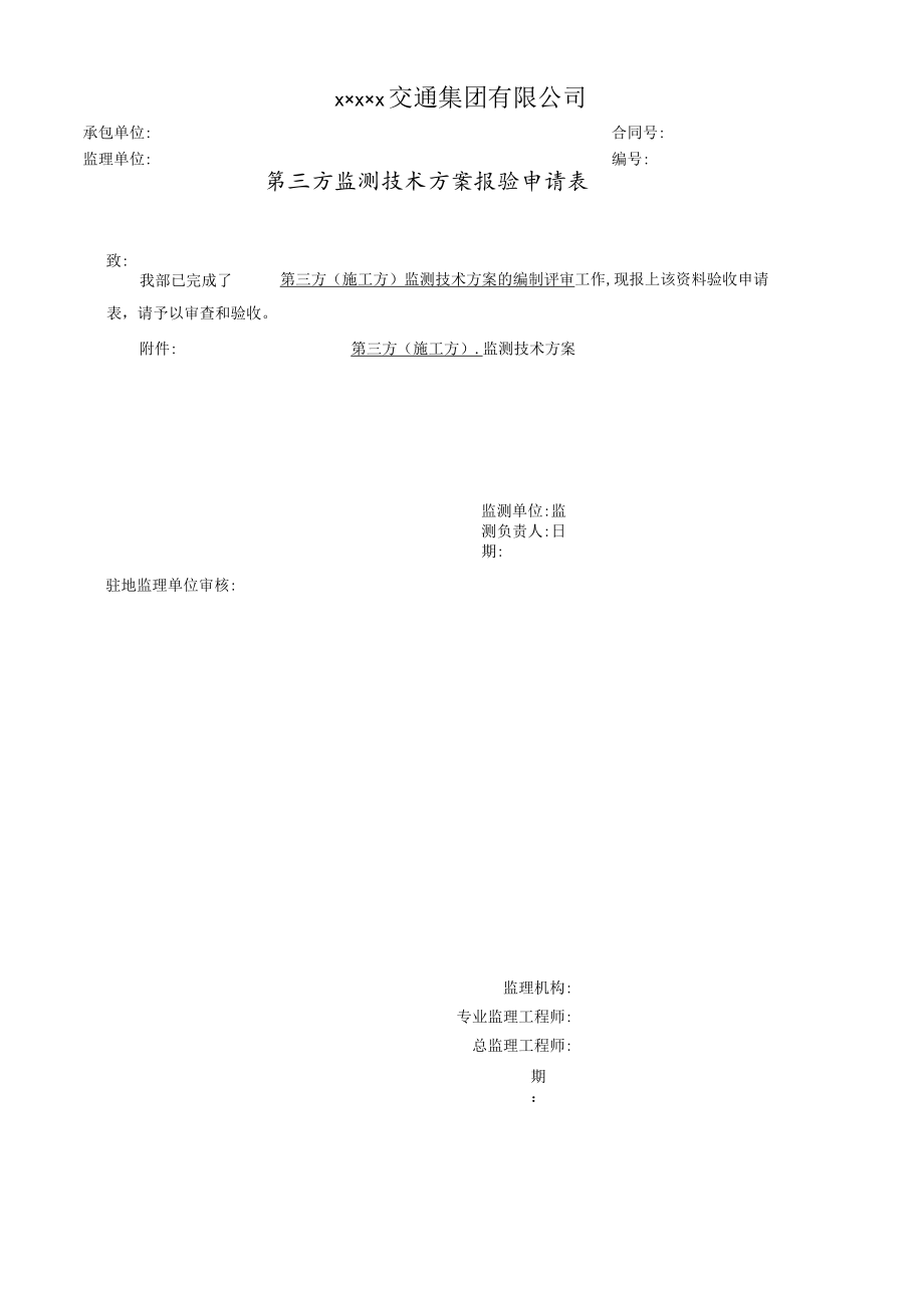 第三方监测技术方案报验申请表.docx_第1页