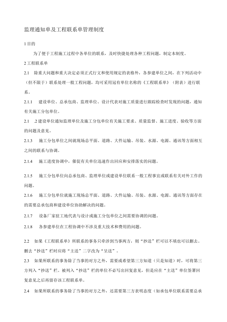 监理通知单及工程联系单管理制度.docx_第1页