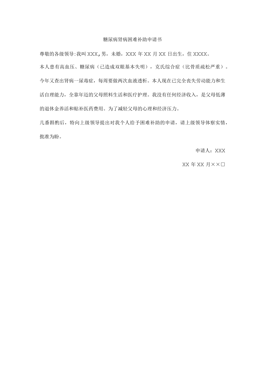 糖尿病肾病困难补助申请书.docx_第1页