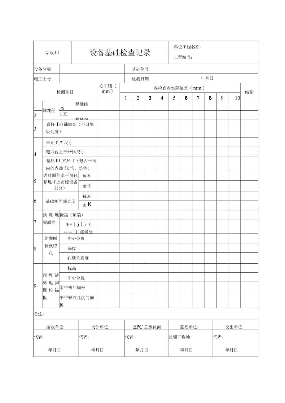 站设01 设备基础检查记录.docx_第1页