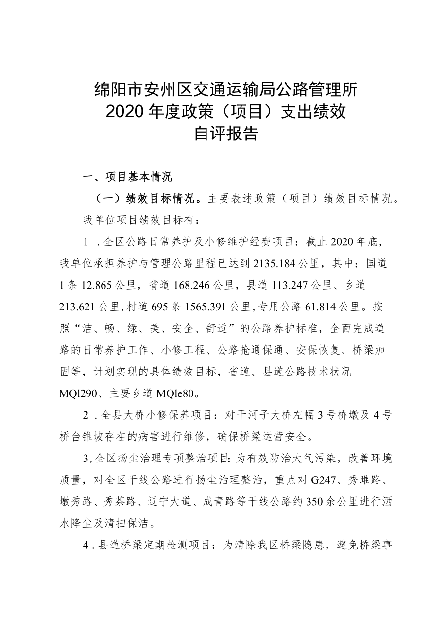 绵阳市安州区交通运输局公路管理所2020年度政策项目支出绩效自评报告.docx_第1页