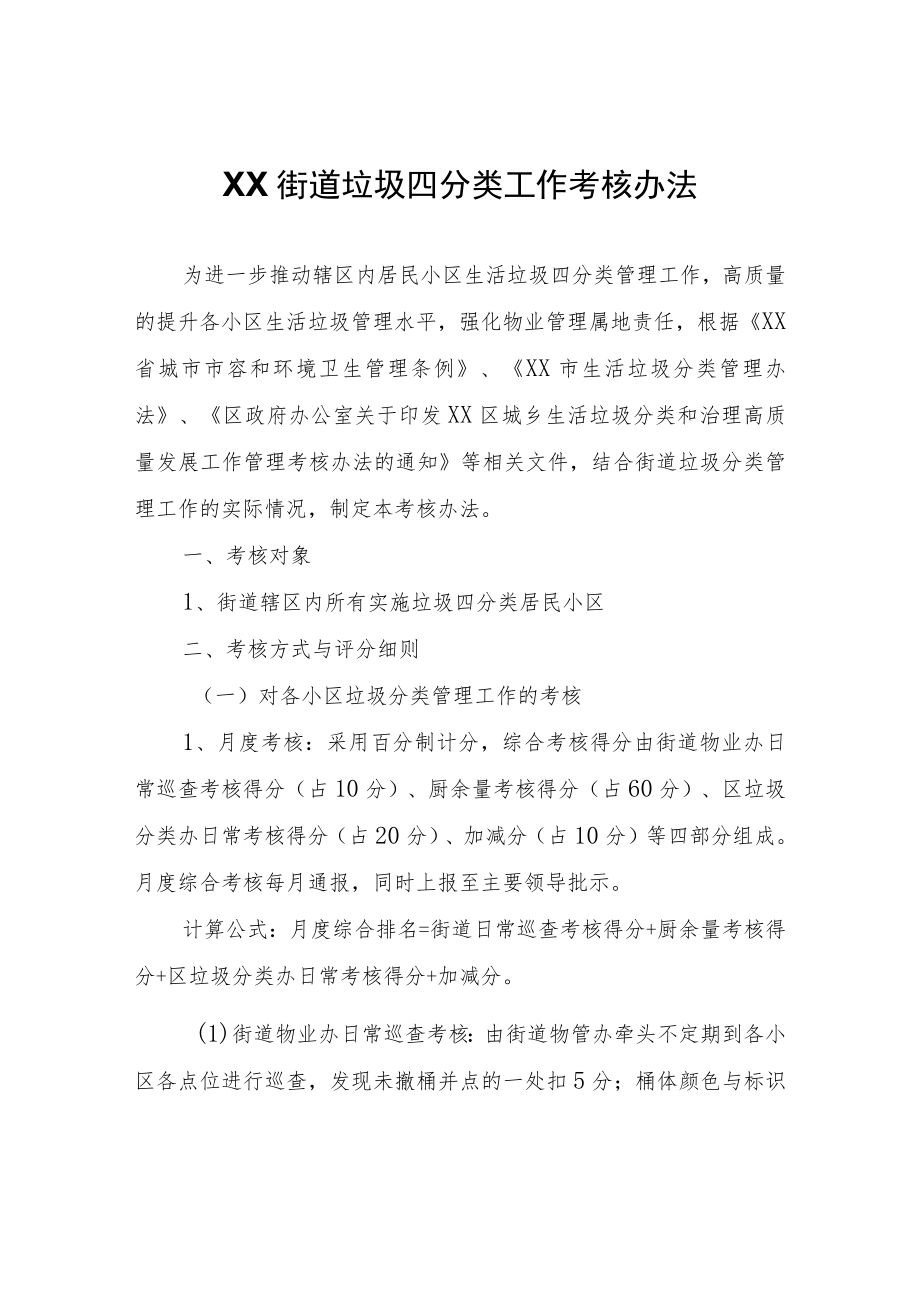 XX街道垃圾四分类工作考核办法.docx_第1页