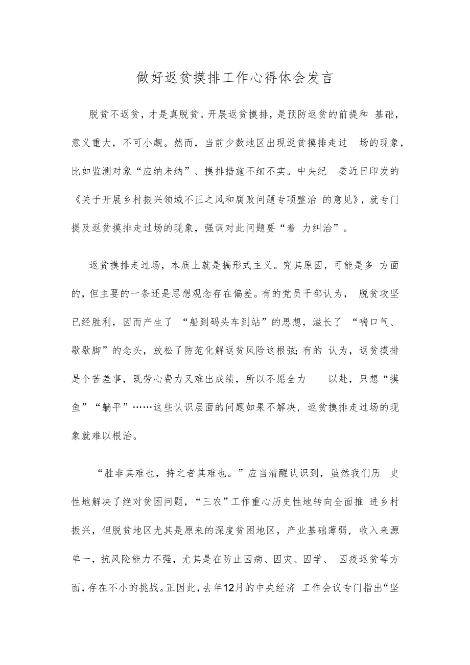 做好返贫摸排工作心得体会发言.docx_第1页