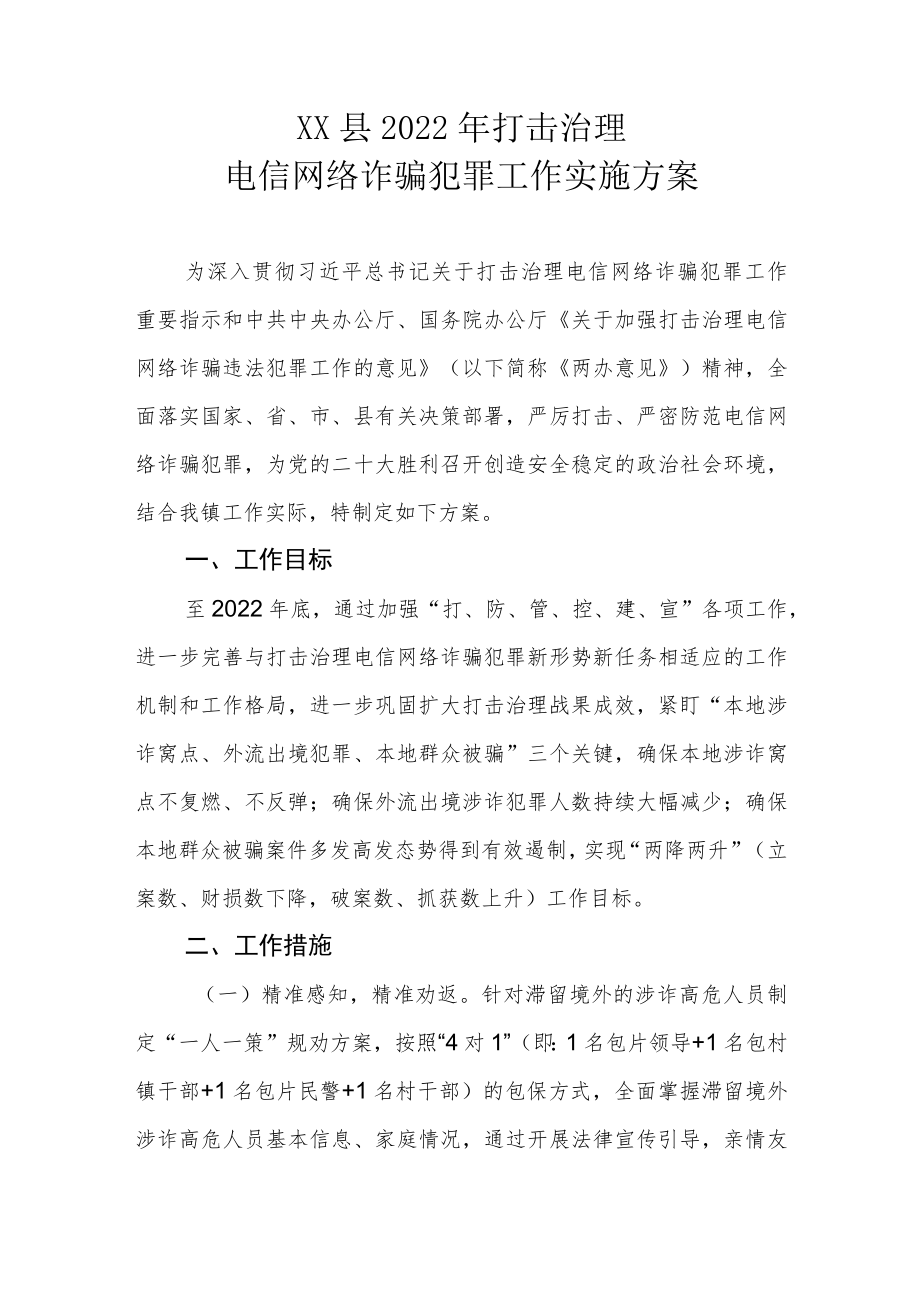 XX县2022年打击治理电信网络诈骗犯罪工作实施方案.docx_第1页