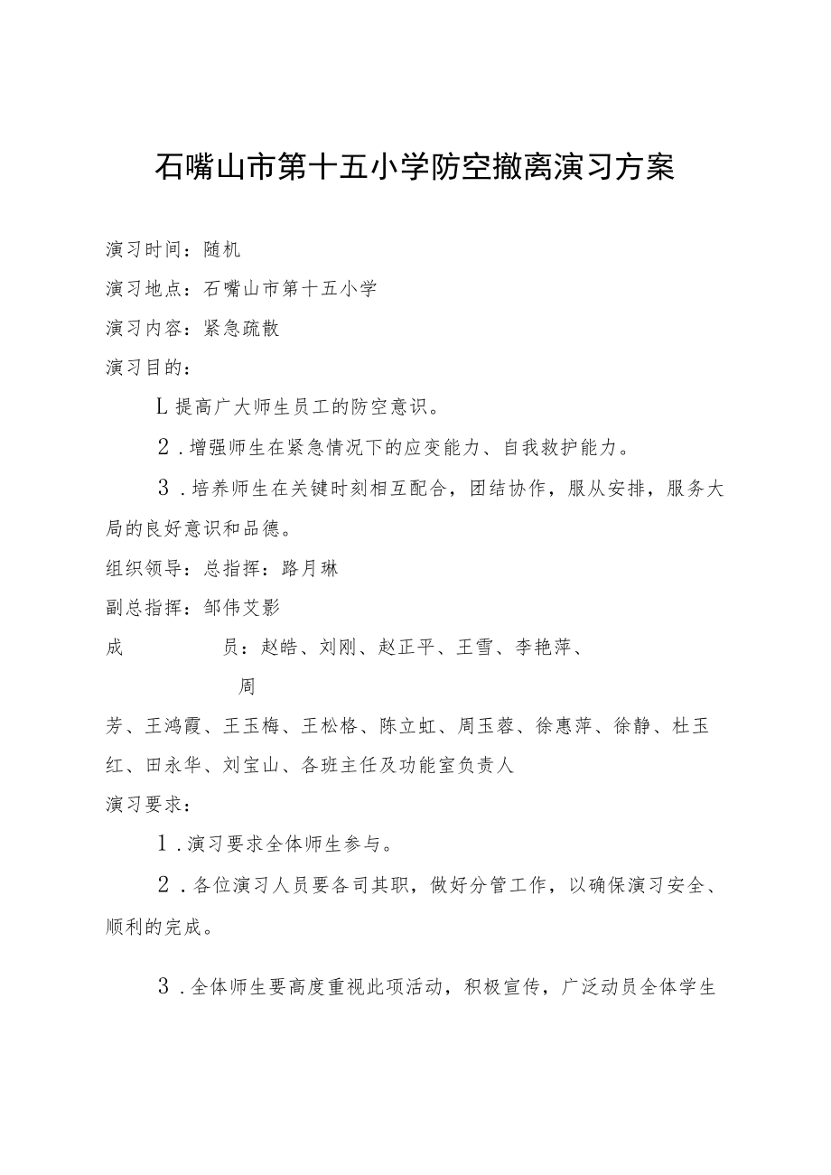 石嘴山市第十五小学防空撤离演习方案.docx_第1页