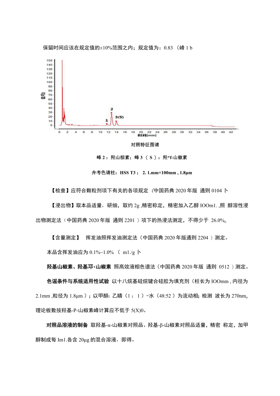 云南中药花椒（花椒）配方颗粒.docx_第3页