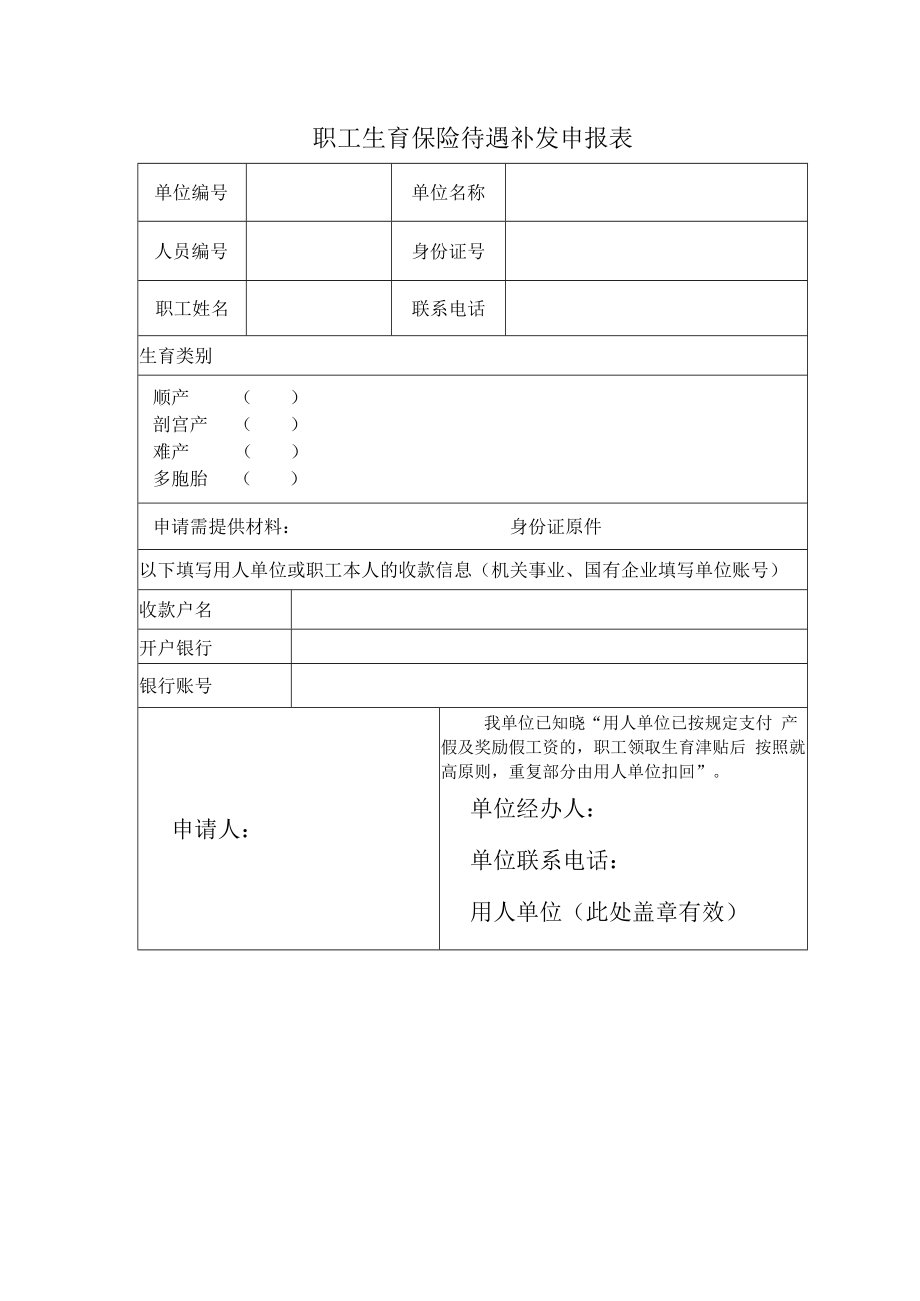 职工生育保险待遇补发申报表.docx_第1页