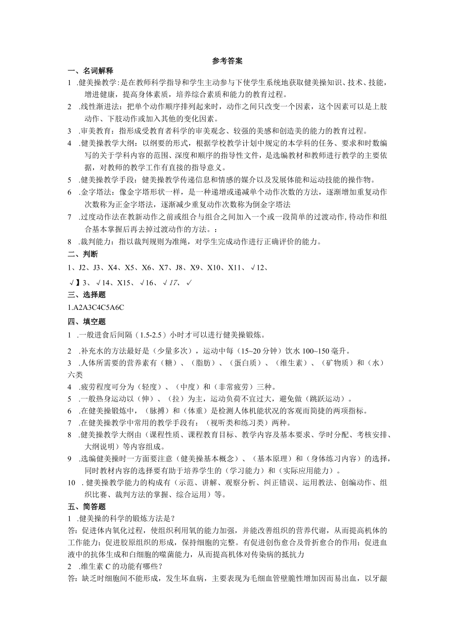 石大健美操习题库（三）及答案.docx_第3页