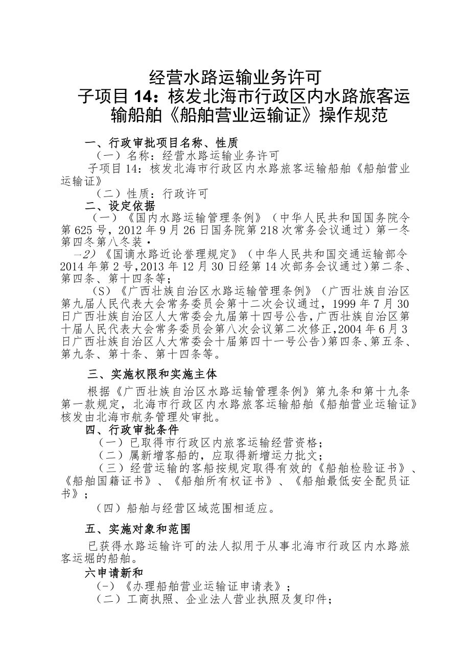 经营水路运输业务许可--子项目14核发北海市行政区内水路旅客运输船舶《船舶营业运输证》操作规范.docx_第1页