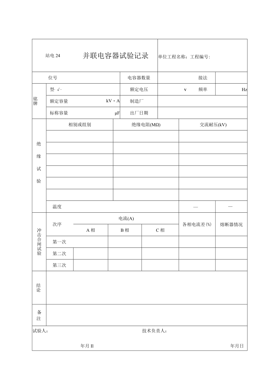 站电24 并联电容器试验记录.docx_第1页