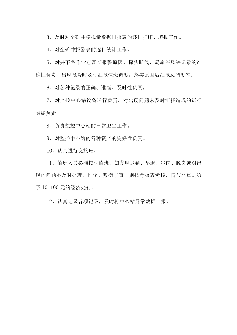 瓦斯监测监控系统值班制度.docx_第2页