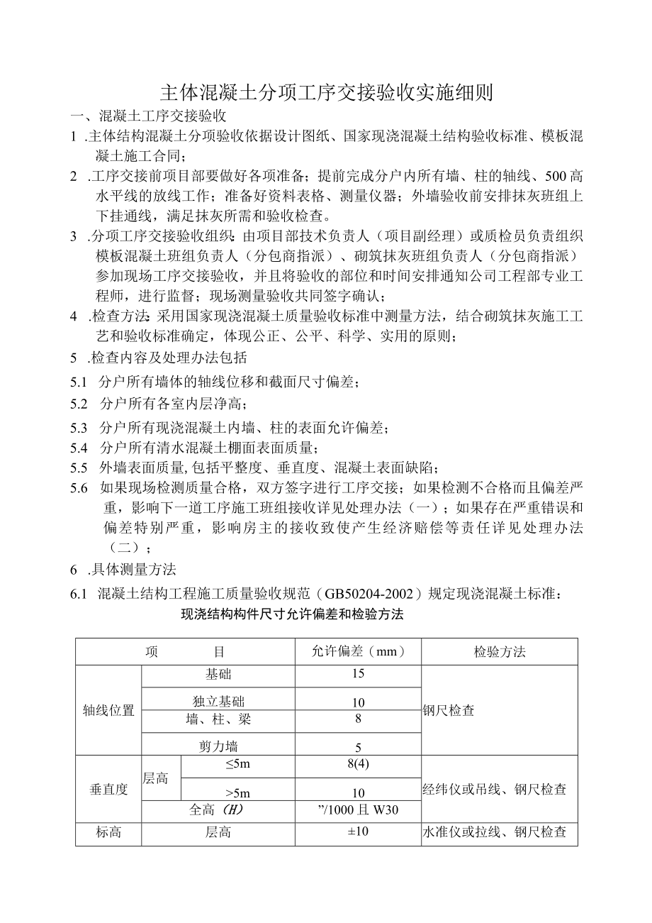 现浇混凝土主体结构工序交接管理实施细则[1].docx_第1页