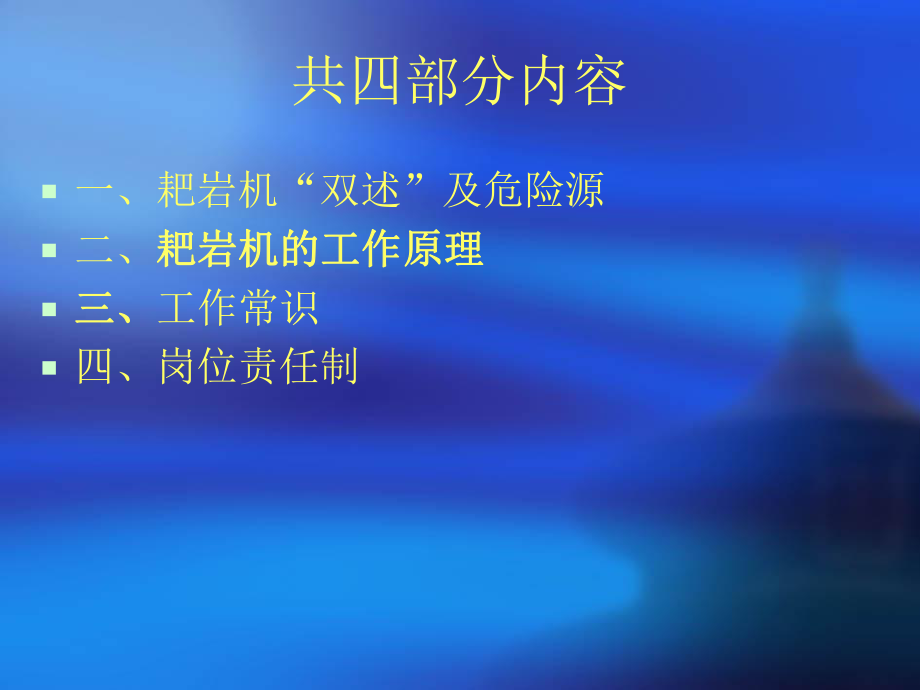 耙岩机培训课件.ppt_第2页