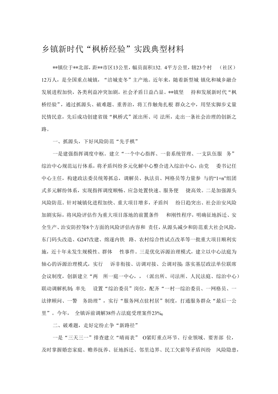 乡镇新时代“枫桥经验”实践典型材料.docx_第1页