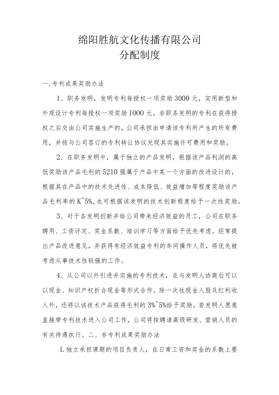 绵阳胜航文化传播有限公司分配制度.docx_第1页