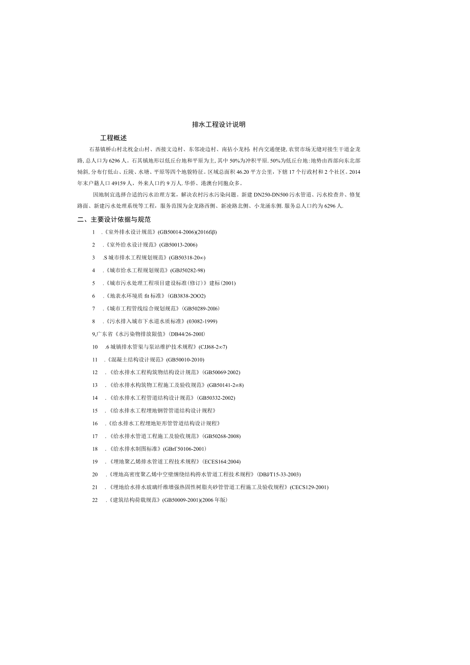 石碁镇桥山村农村生活污水治理工程排水工程设计说明.docx_第2页