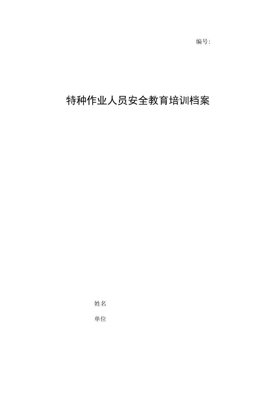 特种作业人员安全培训档案.docx_第1页