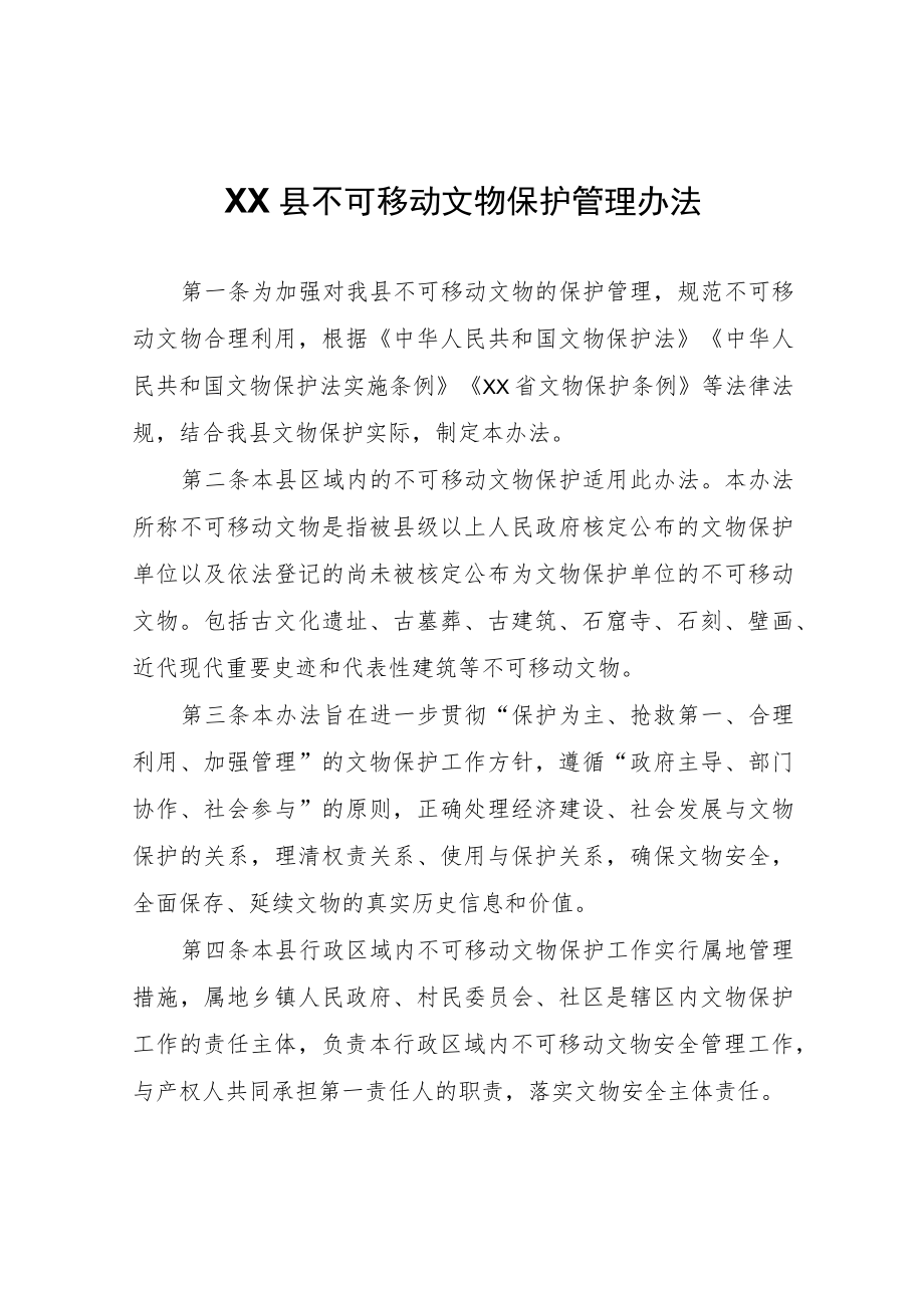 XX县不可移动文物保护管理办法.docx_第1页