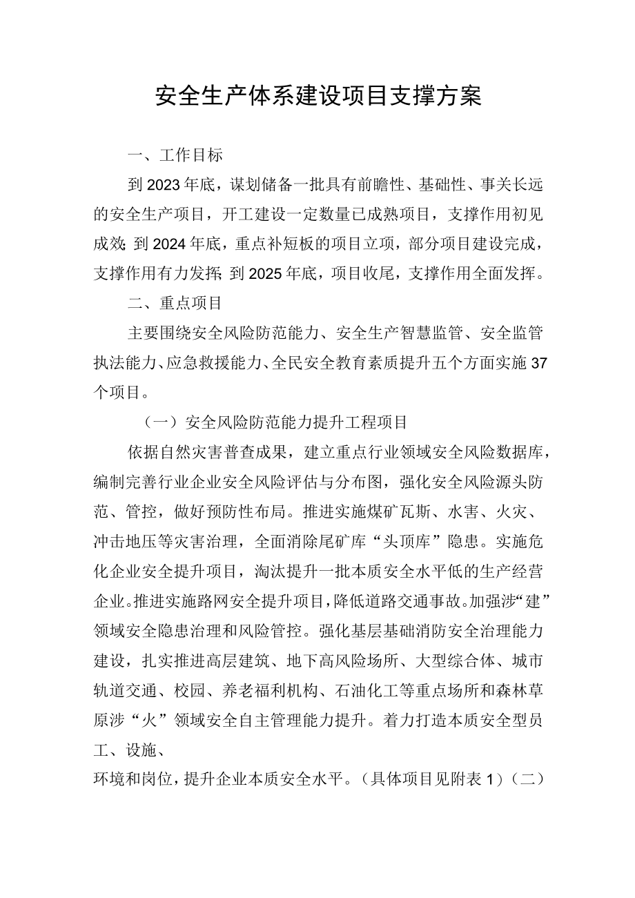 安全生产体系建设项目支撑方案.docx_第1页