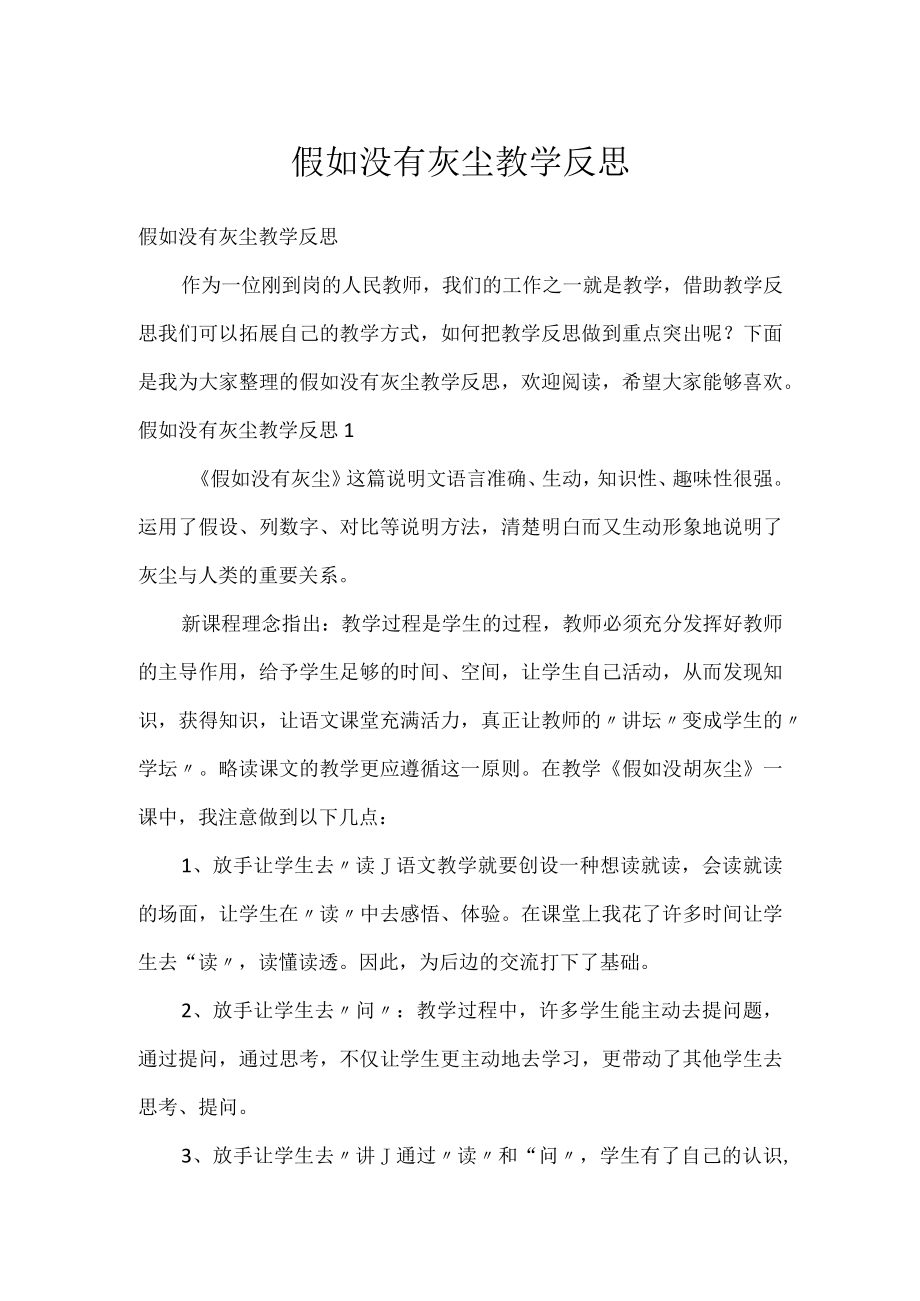 假如没有灰尘教学反思.docx_第1页