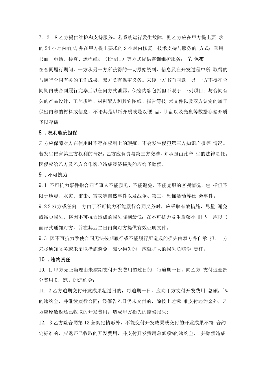 委托（软件）技术开发合同（范本）.docx_第3页