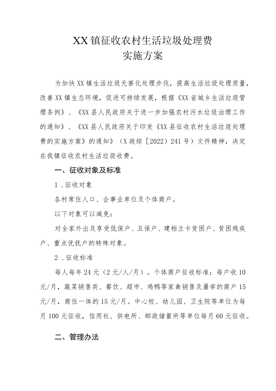 XX镇征收农村生活垃圾处理费实施方案.docx_第1页