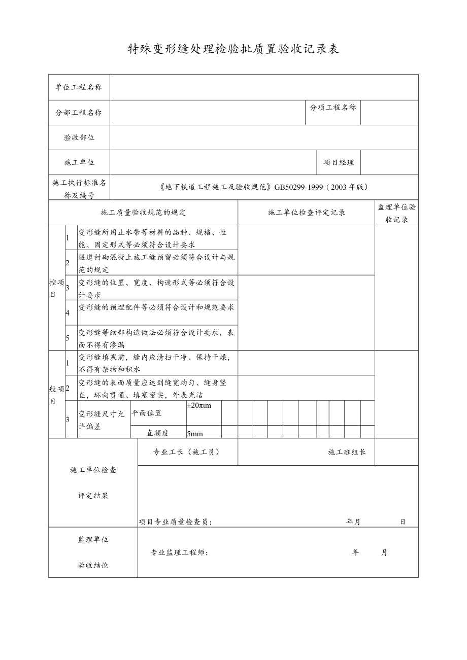 特殊变形缝处理检验批质量验收记录表.docx_第1页