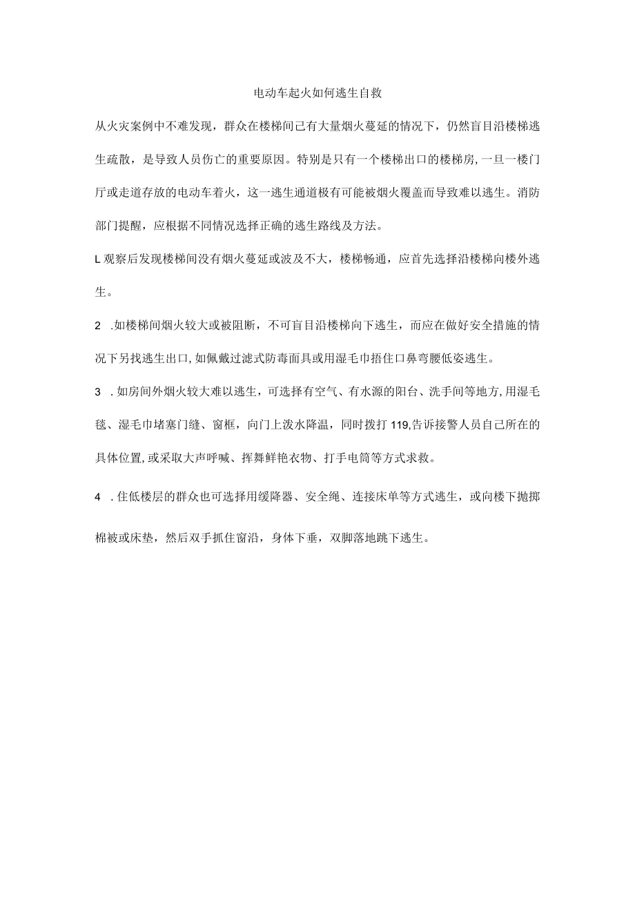 电动车起火如何逃生自救.docx_第1页