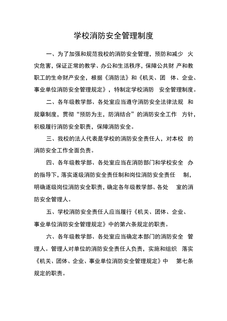 学校消防安全管理制度.docx_第1页