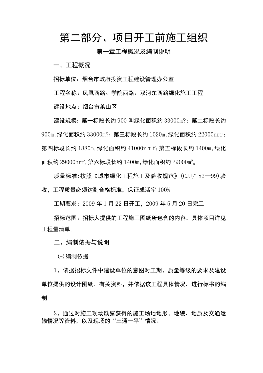 第二部分、项目开工前施工组织.docx_第1页