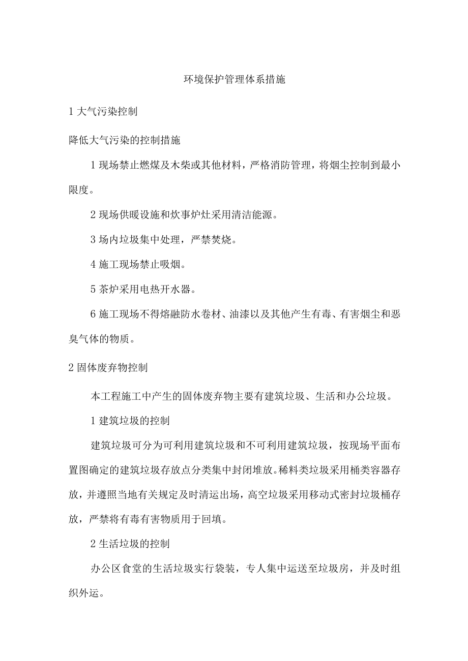 环境保护管理体系措施.docx_第1页