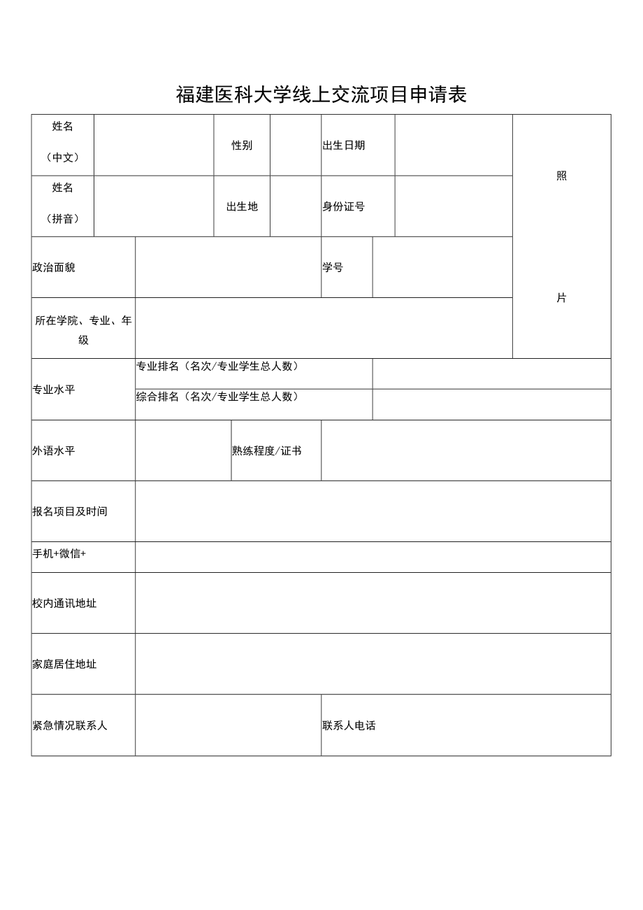 福建医科大学线上交流项目申请表.docx_第1页