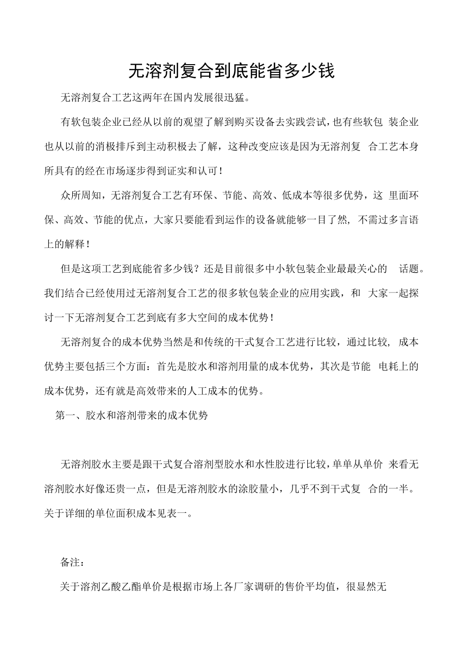 无溶剂复合到底能省多少钱.docx_第1页