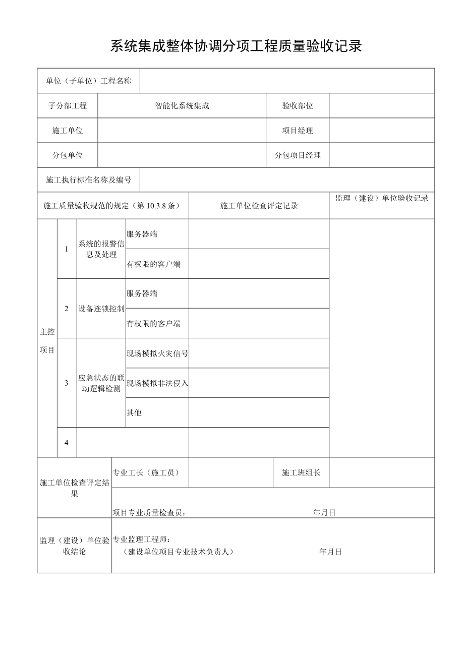 系统集成整体协调分项工程质量验收记录.docx_第1页