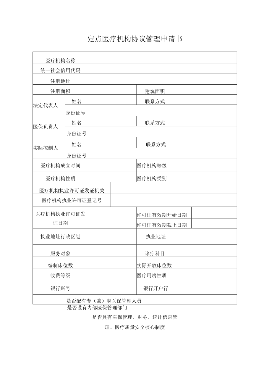 2023年区本级定点医疗机构、零售药店协议管理申请书、承诺书、标准.docx_第3页