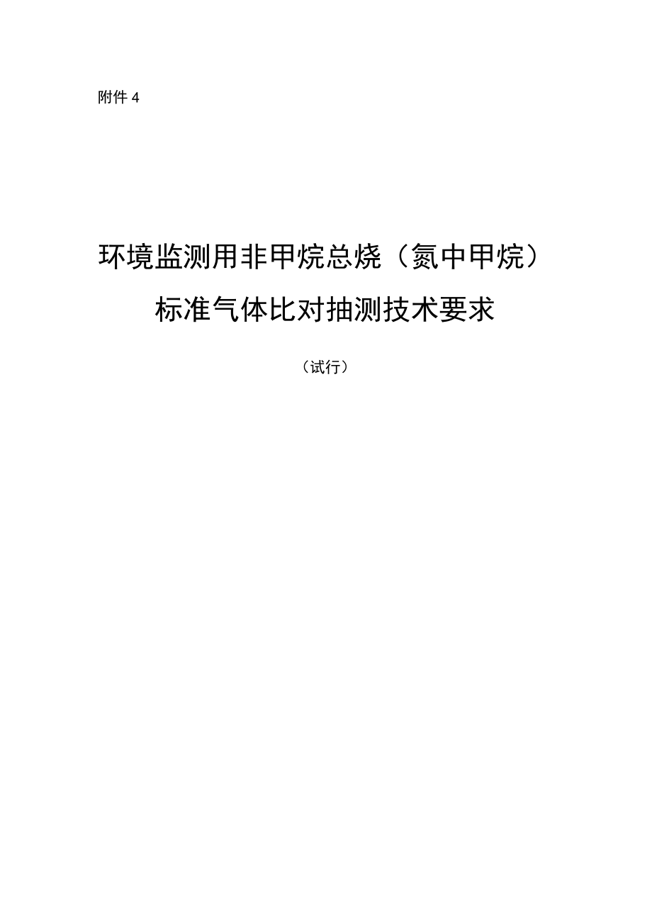 环境监测用非甲烷总烃（氮中甲烷）比对抽测技术要求（试行）.docx_第1页