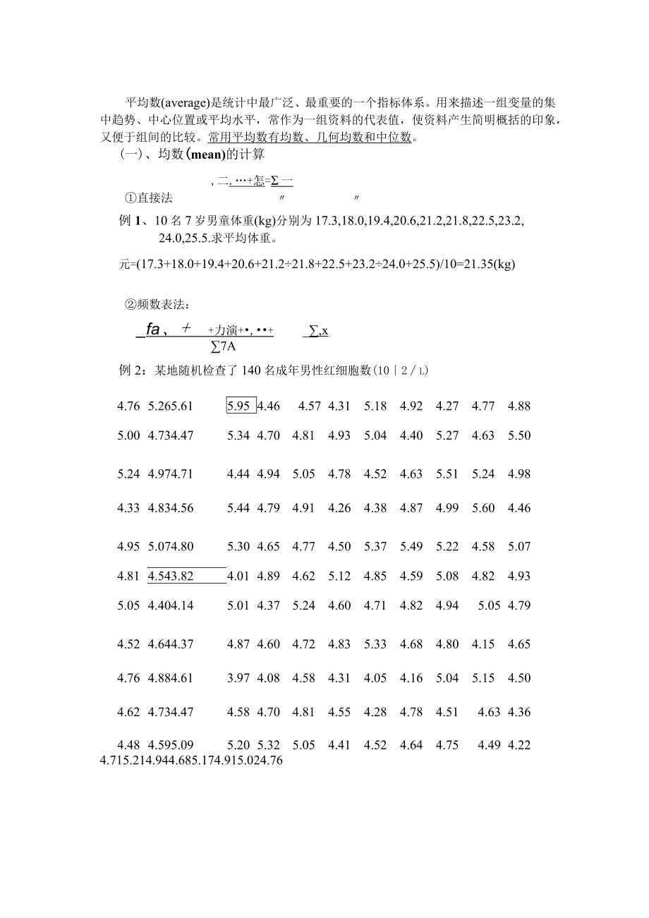 石大医学统计学讲义02集中趋势.docx_第2页