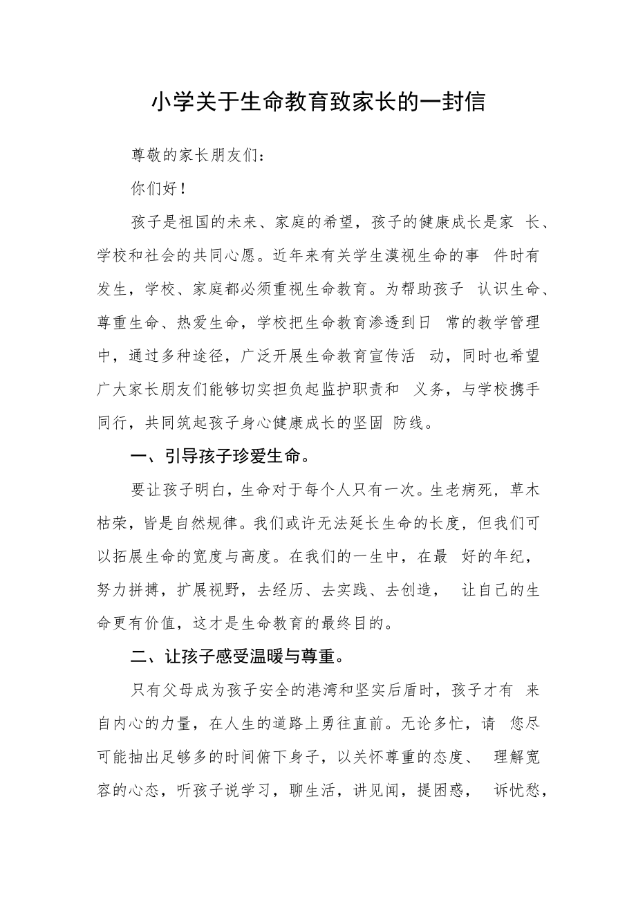 小学关于生命教育致家长的一封信.docx_第1页