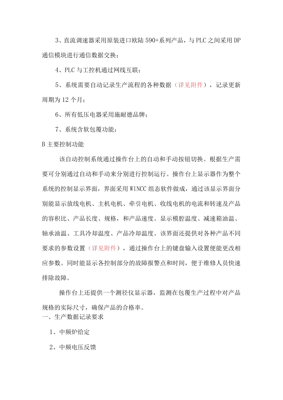 第二部分铝包厂1#包覆机电控系统升级改造技术要求.docx_第2页