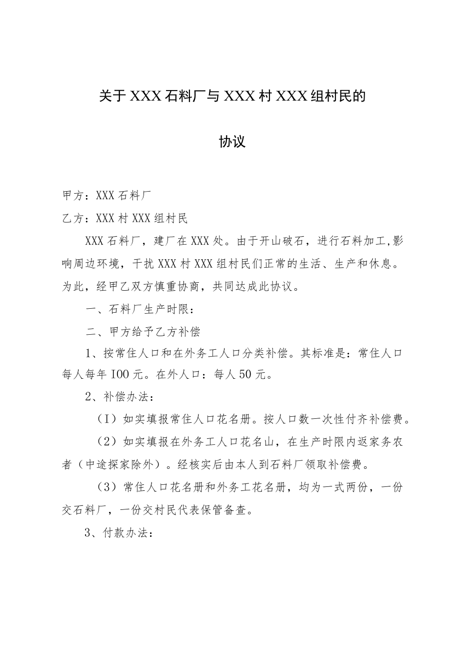 石料厂与村民的扰民补偿协议.docx_第1页