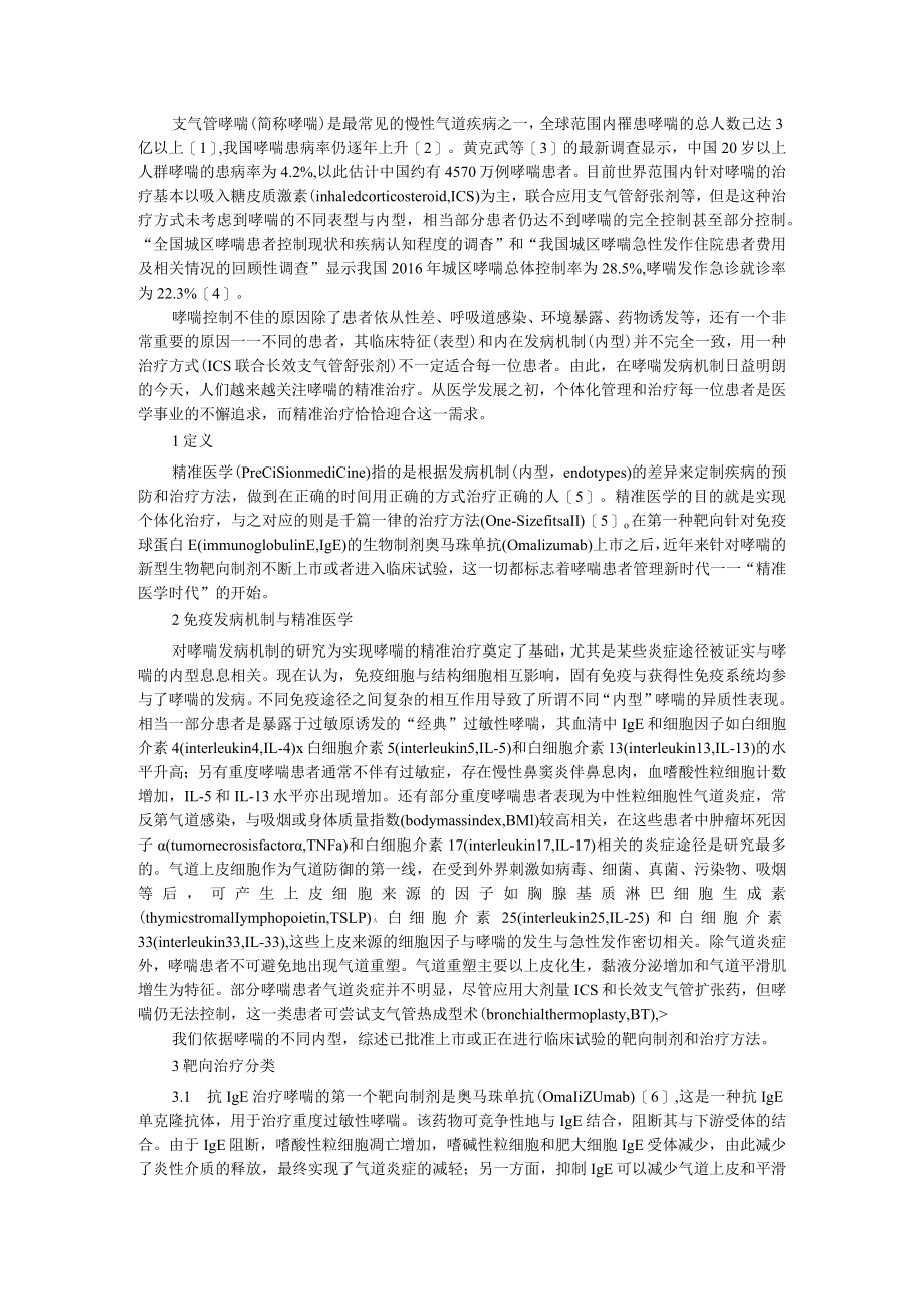 笔谈 支气管哮喘的精准治疗（如何正确治疗支气管哮喘）.docx_第1页