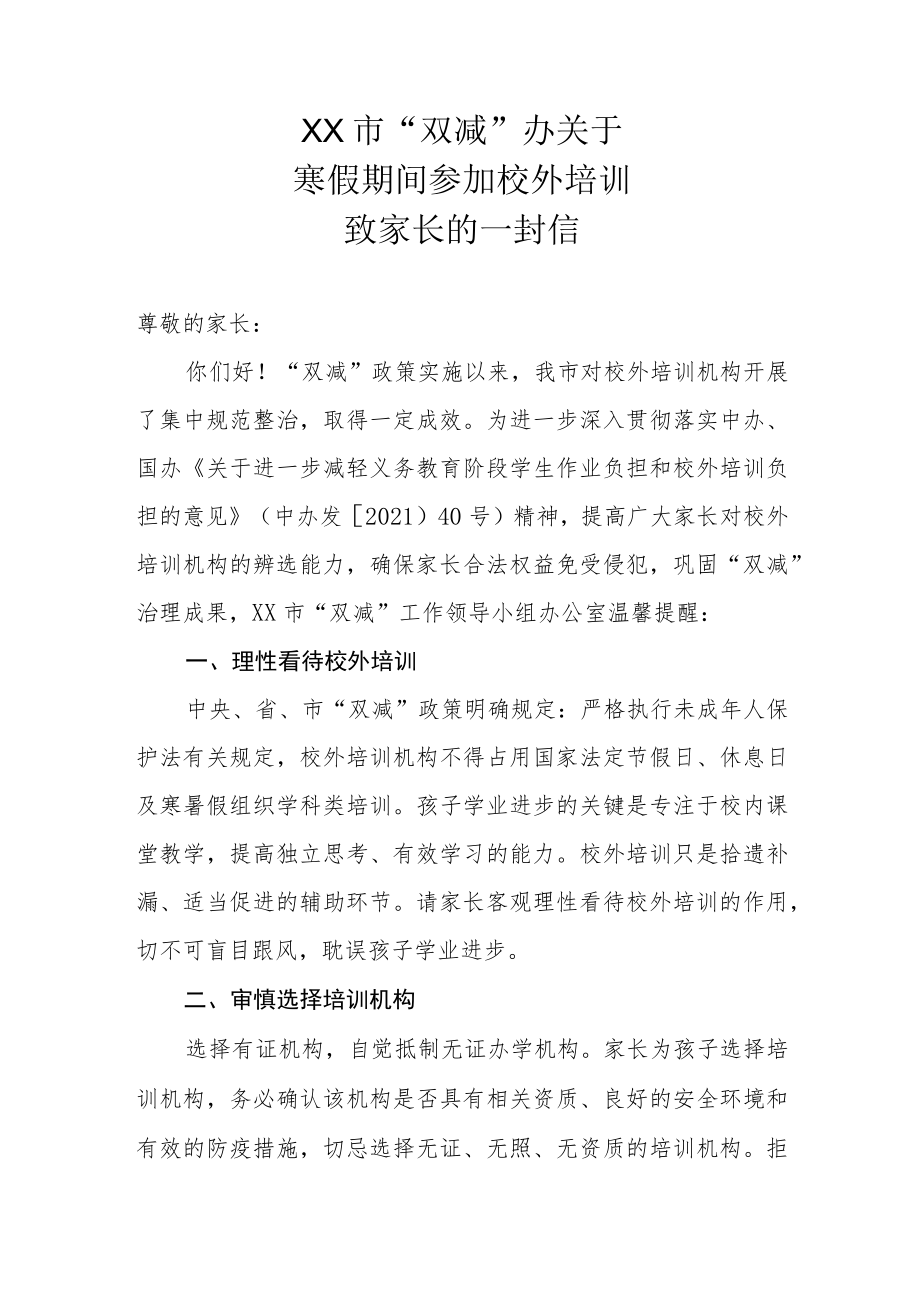 XX市“双减”办关于寒假期间参加校外培训致家长的一封信.docx_第1页