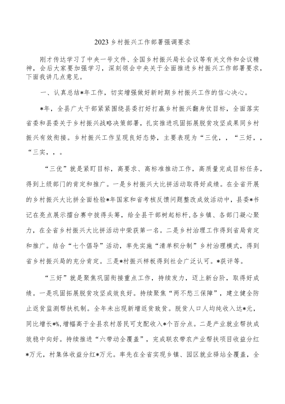 2023乡村振兴工作部署强调要求.docx_第1页