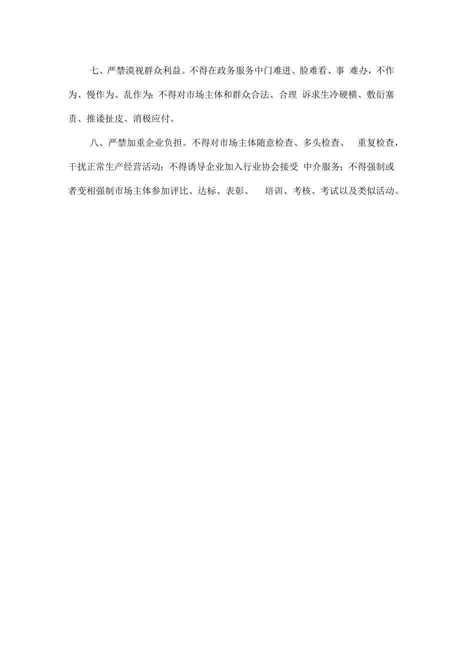 市场监管系统行风建设八个严禁.docx_第2页