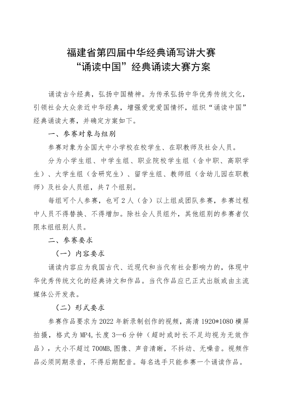 福建省第四届中华经典诵写讲大赛“诵读中国”经典诵读大赛方案.docx_第1页